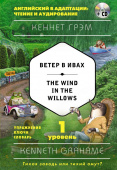 Грэм К. Ветер в ивах = The Wind in the Willows + MP3. 1-й уровень купить