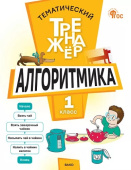 ТТр  Алгоритмика.1 класс. Тематический тренажёр. НОВЫЙ ФГОС купить