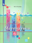 Ткачева М.В. Математика. 6 класс. Учебник Математика (Колягин Ю.М.) купить