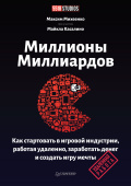 Миллионы миллиардов. Как стартовать в игровой индустрии, работая удаленно, заработать денег и создать игру своей мечты купить