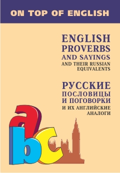 Русские пословицы и поговорки и их английские аналоги купить