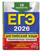 Громова К.А. ЕГЭ-2026. Английский язык. Тренировочные варианты. 10 вариантов (+ аудиоматериалы) купить