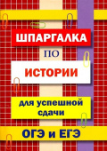 Шпаргалка по истории для успешной сдачи ОГЭ и ЕГЭ купить