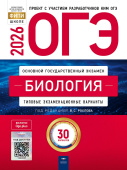Рохлов В.С. ОГЭ 2026. Биология. Типовые экзаменационные варианты: 30 вариантов купить