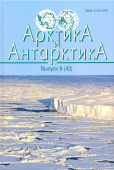 Арктика и Антарктика. Выпуск 8 (42) купить