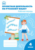 РТ Проектная деятельность по русскому языку 4 кл. купить