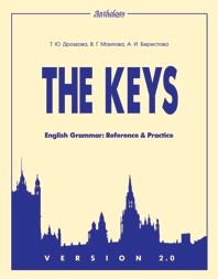 Дроздова Т.Ю., Маилова В.Г., Берестова А.И. VERSION 2.0. The keys for English Grammar. Reference and купить