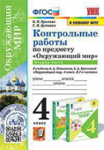 Крылова О.Н. Контрольные Работы по Предмету "Окружающий Мир" 4 Класс. Плешаков. Ч.2. ФГОС (к новому ФПУ) купить