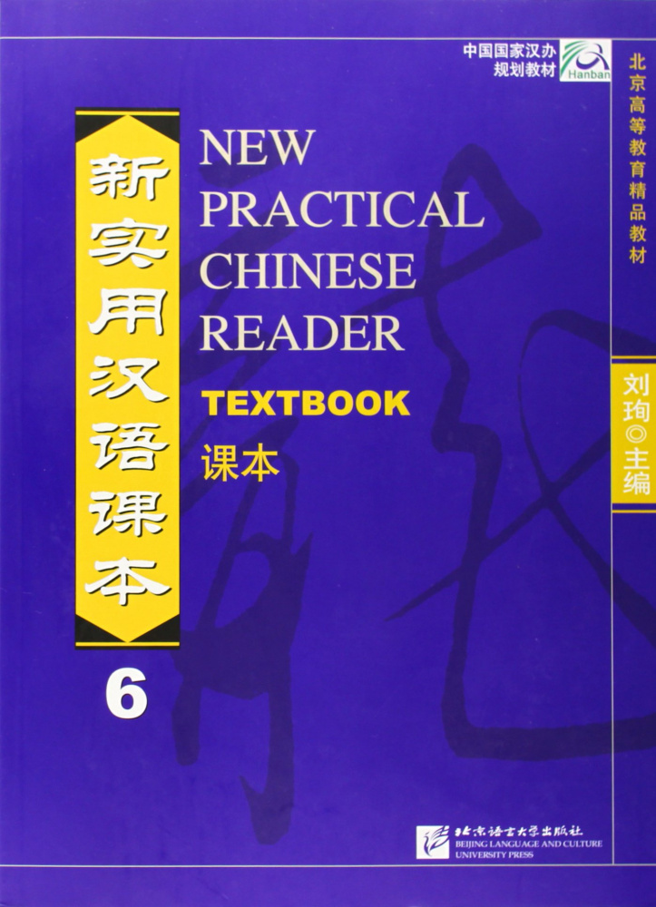 New Practical Chinese Reader (English ed.) / Новый Практический Курс Китайского Языка - Часть 6. Tex купить