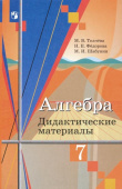 Ткачева М.В. Алгебра. 7 класс. Дидактические материалы. ФГОС Математика (Колягин Ю.М.) купить