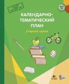 МП. Календарно-тематический план. Старшая группа купить