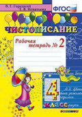 Горецкий В.Г. Чистописание. 4 Класс. Рабочая Тетрадь №2. ФГОС купить