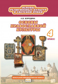 Бородина А.В. Основы религиозных культур и светской этики. Основы православной культуры. Учебник. 4 класс. Начальная инновационная школа купить