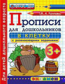 Козлова М.А. Прописи для Дошкольников в Клетку. 3+. ФГОС ДО купить
