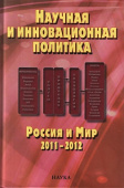 Научная и инновационная политика. Россия и мир 2011-2012 купить