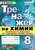 Микитюк А.Д. Тренажер по Химии. 8 Рудзитис. ФГОС купить