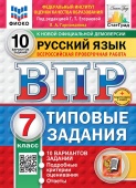 Под ред. Егораевой Г.Т. ВПР. ФИОКО. Статград. Русский Язык. 7 Класс. 10 Вариантов. ТЗ. ФГОС Новый ++доп.онлайн-задания (скретч-карта с кодом) купить