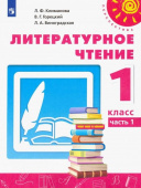 Климанова Л.Ф. Литературное чтение. 1 класс. Учебник. В 2-х частях. ФГОС Перспектива купить