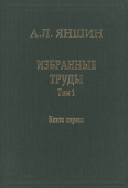 Александр Яншин. Избранные труды. Том 1. Региональная тектоника и геология. В 2-х книгах. Книга 1 купить