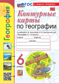 Карташева Т.А., Павлова Е.С. Контурные Карты по Географии. 6 Класс. Алексеев. ФГОС НОВЫЙ (к новому учебнику) купить