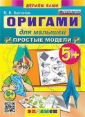 Выгонов В.В. Оригами для Малышей: Простые Модели. 5+. ФГОС ДО купить