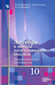 Шабунин М.И. Алгебра и начала мат. анализа. 10 класс. Дидактические материалы. Базовый и углубленный уровни Математика Математика (Алимов Ш.А.) купить