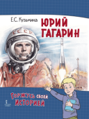 Кузьмина Е.С. Юрий Гагарин купить