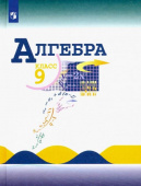Макарычев Ю.Н. Алгебра. 9 класс. Учебник. ФГОС Математика (Макарычев Ю.Н.) купить