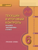 Козлов В.В. Текущий и итоговый контроль по курсу «Математика». Контрольно-измерительные материалы. 6 класс. Инновационная школа купить