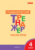 ТР Грамматический тренажёр Р/Я: Части речи 4 кл. купить