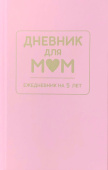 Дневник для МАМ. Арт. ДМ.01. Розовый купить