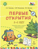 МП.Первые открытия. Развивающая тетрадь с наклейками к парциальной программе «Веселый Рюкзачок». купить