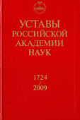 Уставы Российской академии наук. 1724-2009 купить