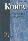 Книга: исследования и материалы. Сборник 103 купить