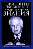 Горизонты современного гуманитарного знания. К 80-летию академика Г.Г.Гамзатова. Сборник статей купить