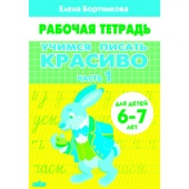 Бортникова Е.Ф. Учимся писать красиво (для детей 6-7 лет). Часть 1 купить