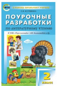ПШУ  2 кл. Литературное чтение к УМК Климановой (Перспектива). купить