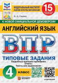 Спичко Н.А. ВПР. ФИОКО. Статград. Английский язык. 4 класс.15 вариантов. Типовые задания. Ответы. Тексты для аудирования. ФГОС Новый купить
