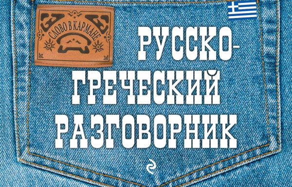 Цыганкова Я.Е. Русско-греческий разговорник купить