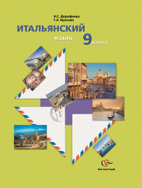 Дорофеева Н.С. Итальянский язык. 9 класс. Учебник купить