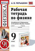 Перышкин А.В. Рабочая Тетрадь по Физике 9 Перышкин. Вертикаль. (Перышкин). ФГОС купить