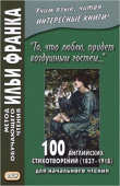 То, что люблю, придет воздушным гостем... 100 английских стихотворений (1837-1918). купить