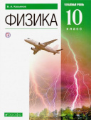 Касьянов В.А. Физика. 10 класс. Углубленный уровень. Учебник. ФГОС купить