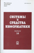 Системы и средства информатики. Выпуск 14 купить