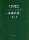 Человек в культурной и природной среде купить
