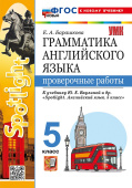 Барашкова Е.А. Грамматика. Проверочные работы. 5 класс. К учебнику Ваулиной и др. "Spotlight. Английский в фокусе".ФГОС Новый (к новому учебнику) купить