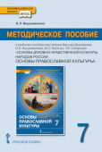 Янушкявичене О.Л. Методическое пособие к учебному пособию протоиерея Виктора Дорофеева, О.Л. Янушкявичене, Ю.С. Васечко «Основы православной культуры» купить