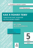 Матюшкина М.Е. Русский язык 5 кл. Как я понял тему. Тематические задания. Правила, примеры купить