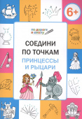 ПДШ  Соедини по точкам. Принцессы и рыцари. Развивающие задания. купить