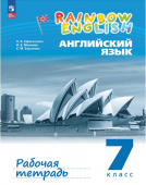 Афанасьева О.В., Михеева И В. Rainbow English. 7 класс. Рабочая тетрадь (к ФП 22/27) купить